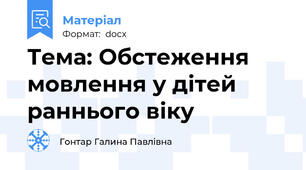 Тема: Обстеження мовлення у дітей раннього віку