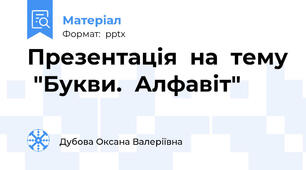 Презентація  на  тему  "Букви.  Алфавіт"