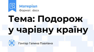 Тема: Подорож  у чарівну країну