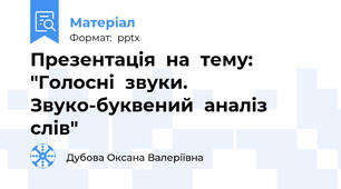 Презентація  на  тему:  "Голосні  звуки.  Звуко-буквений  аналіз  слів"