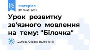 Урок  розвитку  зв'язного  мовлення  на  тему: "Білочка"