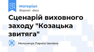 Сценарій виховного заходу "Козацька звитяга"