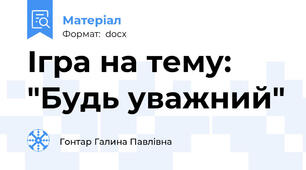 Ігра на тему: "Будь уважний"