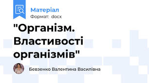 "Організм. Властивості організмів"