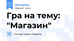 Гра на тему: "Магазин"