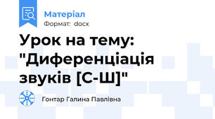 Урок на тему: "Диференціація звуків [С-Ш]"