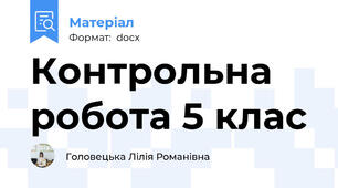 Контрольна робота 5 клас