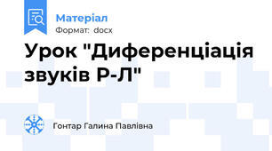 Урок "Диференціація звуків Р-Л"