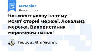 Конспект уроку на тему :" Комп’ютерні мережі. Локальна мережа. Використання мережевих папок"