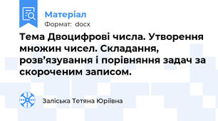 Тема Двоцифрові числа. Утворення множин чисел. Складання, розв’язування і порівняння задач за скороченим записом.