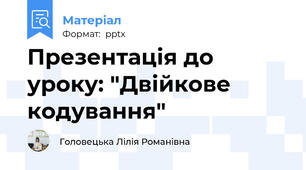 Презентація до уроку: "Двійкове кодування"
