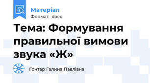Тема: Формування правильної вимови звука «Ж»
