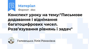 Конспект уроку на тему:"Письмове додавання і віднімання багатоцифрових чисел. Розв’язування рівнянь і задач"