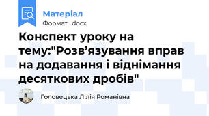 Конспект уроку на тему:"Розв’язування вправ  на додавання і віднімання десяткових дробів"