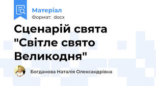 Сценарій свята "Світле свято Великодня"