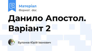 Данило Апостол. Варіант 2