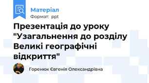 Презентація до уроку "Узагальнення до розділу Великі географічні відкриття"