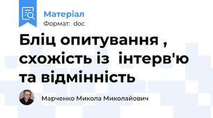 Бліц опитування ,  схожість із  інтерв'ю та відмінність