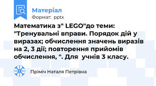 Математика з" LEGO"до теми: "Тренувальні вправи. Порядок дій у виразах; обчислення значень виразів на 2, 3 дії; повторення прийомів обчислення, ". Для  учнів 3 класу.