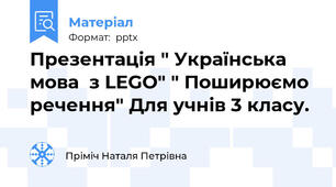 Презентація " Українська мова  з LEGO" " Поширюємо речення" Для учнів 3 класу.