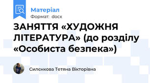 ЗАНЯТТЯ «ХУДОЖНЯ ЛІТЕРАТУРА» (до розділу «Особиста безпека»)