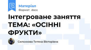 Інтегроване заняття ТЕМА: «ОСІННІ ФРУКТИ»