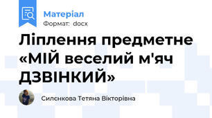 Ліплення предметне «МІЙ веселий м'яч  ДЗВІНКИЙ»