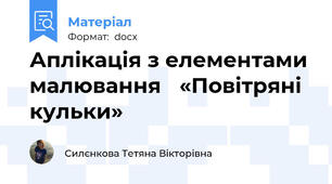 Аплікація з елементами малювання 	«Повітряні кульки»