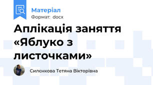 Аплікація заняття «Яблуко з листочками»