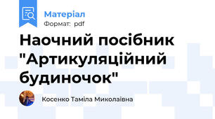 Наочний посібник "Артикуляційний будиночок"