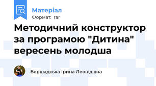 Методичний конструктор за програмою "Дитина" вересень молодша