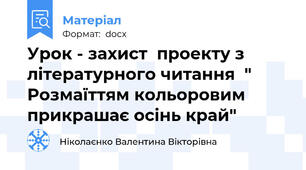 Урок - захист  проекту з літературного читання  " Розмаїттям кольоровим прикрашає осінь край"