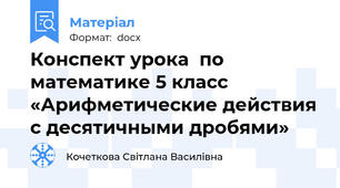 Конспект урока  по математике 5 класс «Арифметические действия с десятичными дробями»