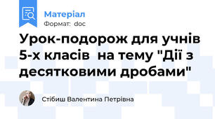 Урок-подорож для учнів 5-х класів  на тему "Дії з десятковими дробами"