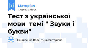 Тест з української мови  темі " Звуки і букви"