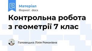 Контрольна робота з геометрії 7 клас