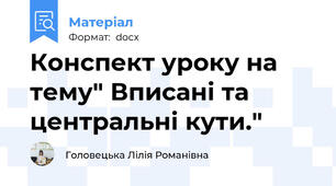 Конспект уроку на тему" Вписані та центральні кути."