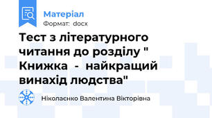 Тест з літературного читання до розділу " Книжка  -  найкращий винахід людства"