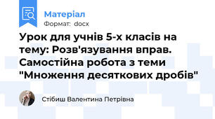 Урок для учнів 5-х класів на тему: Розв'язування вправ. Самостійна робота з теми "Множення десяткових дробів"
