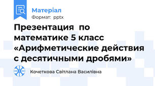 Презентация  по математике 5 класс «Арифметические действия с десятичными дробями»