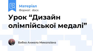 Урок “Дизайн олімпійської медалі”