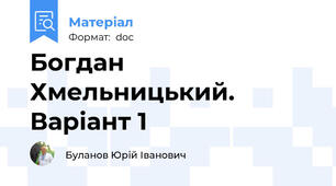 Богдан Хмельницький. Варіант 1