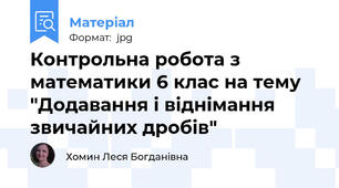 Контрольна робота з математики 6 клас на тему "Додавання і віднімання звичайних дробів"