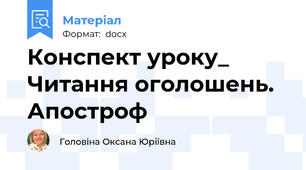 Конспект уроку_ Читання оголошень. Апостроф