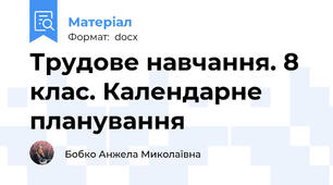 Трудове навчання. 8 клас. Календарне планування