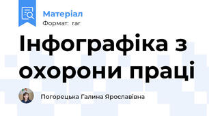 Інфографіка з охорони праці