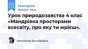 Урок природозавства 4 клас «Мандрівка просторами всесвіту, про яку ти мрієш».