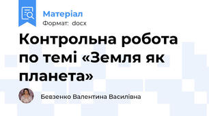 Контрольна робота по темі «Земля як планета»