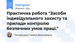 Практична робота "Засоби індивідуального захисту та прилади контролю безпечних умов праці."