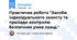 Практична робота "Засоби індивідуального захисту та прилади контролю безпечних умов праці."
